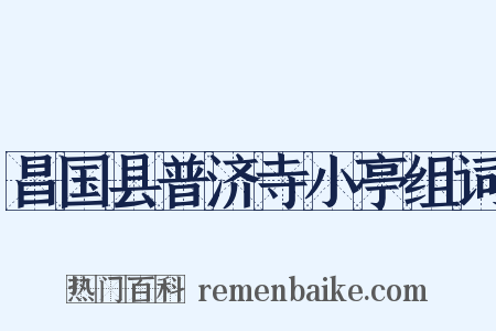 昌国县普济寺小亭组词是什么意思的图片
